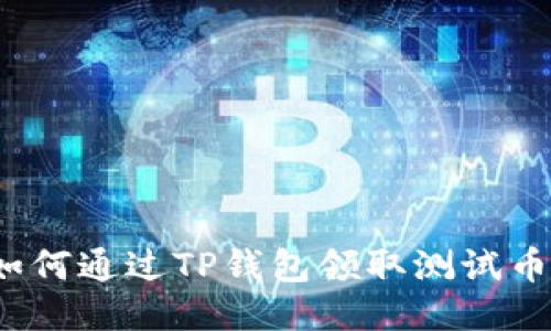 如何通过TP钱包领取测试币？