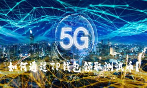 如何通过TP钱包领取测试币？