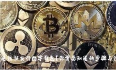  如何快速注销交行数字钱包？你需要知道的步骤