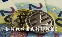 如何找回丢失的TP钱包？