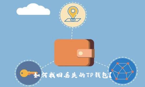 如何找回丢失的TP钱包？