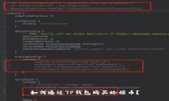 如何通过TP钱包购买蛤蟆币？