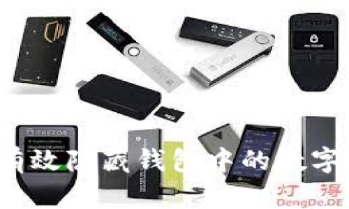 如何有效隐藏钱包中的数字信息？