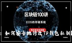 : 如何安全地修改TP钱包私钥？