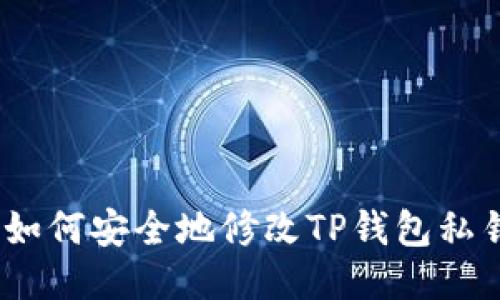 : 如何安全地修改TP钱包私钥？