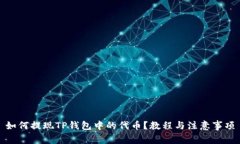 如何提现TP钱包中的代币？教程与注意事项