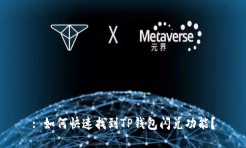 : 如何快速找到TP钱包闪兑功能？