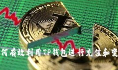  如何有效利用TP钱包进行充值和变现？