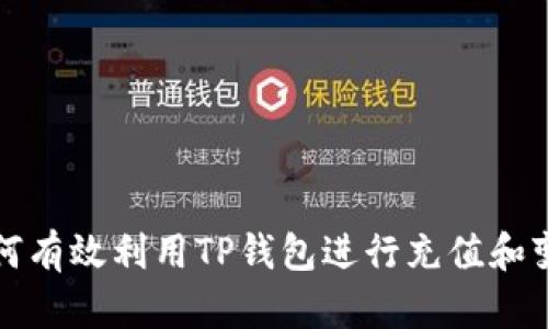  如何有效利用TP钱包进行充值和变现？