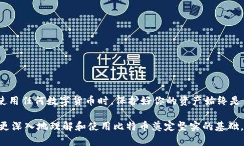 理解t p钱包和中本聪测试币

首先，我们需要明确什么是t p钱包以及中本聪测试币（这里也称为比特币测试网）。t p钱包是一种用于存储和管理数字货币的钱包软件，它允许用户进行交易、发送和接收加密货币。而中本聪测试币则是一个在比特币的测试网络（Testnet）中使用的虚拟货币，主要用于开发和测试目的，用户可以在这个网络中进行交易而无需花费真正的比特币。

总的来说，t p钱包和中本聪测试币的结合，使得用户能够方便地在一个安全的环境中进行比特币的测试和实验，这对于开发者来说尤为重要。

为什么要使用中本聪测试币

使用中本聪测试币的主要原因是因为它提供了一个安全的测试环境。在这个环境中，开发者可以创建和测试自己的比特币应用，而无需承担任何实际的经济风险。通过使用中本聪测试币，开发者可以在不花费真实比特币的情况下，检验他们的代码和程序是否工作正常。

这一点对新手尤其重要，因为新手可能会在学习过程中犯一些错误。而通过使用测试币，他们可以在熟悉操作的同时，避免损失宝贵的资产。

如何创建t p钱包和获取中本聪测试币

接下来，我们将详细讲解如何创建一个t p钱包并获取中本聪测试币的步骤。请跟随以下指引进行操作。

步骤一：下载t p钱包

1. 打开你的浏览器，前往t p钱包的官方网站。
2. 根据你的操作系统下载相应的客户端。t p钱包支持Windows、Mac和手机端应用程序。
3. 安装手机应用程序或桌面版本，确保下载来源安全且可信。

步骤二：创建一个新钱包

1. 启动t p钱包，选择创建新钱包。
2. 按照提示设置一个安全的密码，并确保将其记录在安全的地方。
3. 系统将为你生成一个助记词（通常由12到24个单词组成），请务必妥善保管。这个助记词是你恢复钱包的唯一手段。

步骤三：切换到测试网

1. 在钱包的设置中，找到网络选项。
2. 点击选择，你应该能看到主网（Mainnet）和测试网（Testnet）的选项，选择测试网。
3. 确认切换后，钱包界面应显示你正在使用中本聪测试网络。

步骤四：获取中本聪测试币

1. 在测试网上，可以通过不同的方式获取测试币。最常见的方法是使用测试币水龙头（Faucet）。
2. 找到一个可靠的测试币水龙头网站。你可以通过搜索“比特币测试币水龙头”找到多个来源。
3. 在水龙头网站上输入你的测试网地址，点击请求测试币。几分钟内，你应该能在钱包中看到相应的测试币到账。

使用中本聪测试币的注意事项

虽然中本聪测试币是免费的，但在使用过程中你仍然需要注意一些事项：

1. **保护你的钱包**：即使是测试速币，也要认真对待钱包的安全性，避免任何可能的信息泄漏。
2. **合规使用测试币**：一些测试币水龙头可能会限制你每次请求的数量，遵循这些规则，避免被屏蔽。
3. **了解限制**：测试币并不具有实际价值，只用于测试和开发目的，因此请不要将其与真实的比特币混淆。

常见问题解答

问：如何确保我的t p钱包安全？

答：首先，确保下载钱包软件时选择官方的来源。其次，为钱包设置强密码，并启用双重认证（如果提供此功能）。最重要的是，要定期备份钱包数据并妥善保管助记词。

问：能否将测试币转到主网钱包？

答：不能，测试币和主网币是两个不同的网络，它们之间不具备可互转性。测试币只在测试网中有效，无法在主网使用。

问：是否可以使用测试币进行真正的交易？

答：不可以。测试币仅用作测试，没有实际价值，不能用于购买商品或服务。

总结

创建t p钱包并获取中本聪测试币的过程其实非常简单。通过上述步骤，你可以在安全的环境中自由地探索比特币的世界，并进行开发和测试。记住，在使用任何数字货币时，保护好你的资产始终是第一位的。因此，即便是在测试网中，也要注意安全，合理使用测试币。

希望这篇教程能帮助你顺利创建自己的t p钱包，并愉快地体验中本聪测试币的乐趣。无论你是新手还是经验丰富的开发者，掌握这些基本操作将为你更深入地理解和使用比特币奠定坚实的基础。