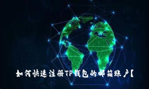 如何快速注册TP钱包的邮箱账户？