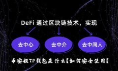 币安提TP钱包是什么？如何安全使用？