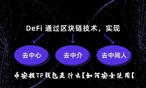 币安提TP钱包是什么？如何安全使用？