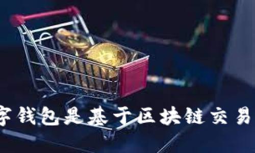 数字钱包是基于区块链交易吗?