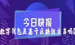 数字钱包是基于区块链交易吗？