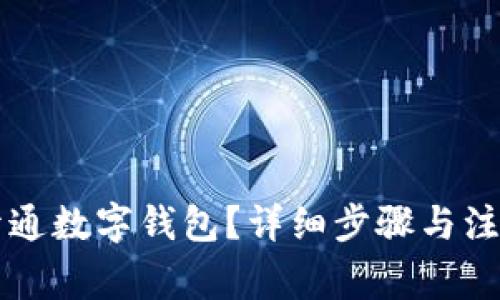 工行如何开通数字钱包？详细步骤与注意事项解析