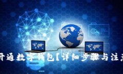 工行如何开通数字钱包？详细步骤与注意事项解