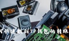 : 如何快速找到TP钱包的转账记录？