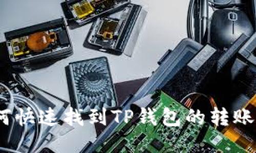 : 如何快速找到TP钱包的转账记录？