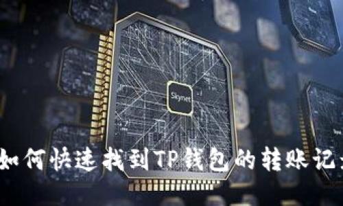 : 如何快速找到TP钱包的转账记录？