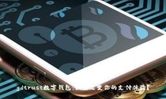 gdtrust数字钱包：如何改变你的支付体验？