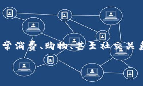 维品会数字钱包是一个新兴的在线支付工具,近年来吸引了越来越多用户的关注。随着数字支付的迅速普及,人们在日常消费、购物、甚至社交关系中都逐渐依赖这种便捷的支付方式。那么,维品会数字钱包究竟有什么独特之处?它是如何改变我们的支付习惯的呢?
维品会数字钱包能否成为您生活中的必备支付工具?