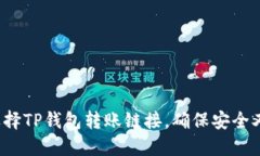 如何选择TP钱包转账链接，确保安全又便捷？