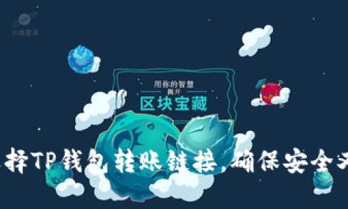 如何选择TP钱包转账链接，确保安全又便捷？
