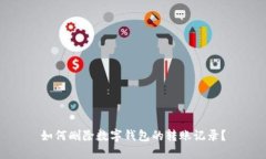 如何删除数字钱包的转账记录？