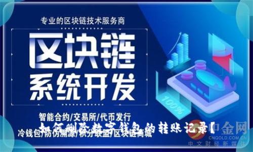 如何删除数字钱包的转账记录?