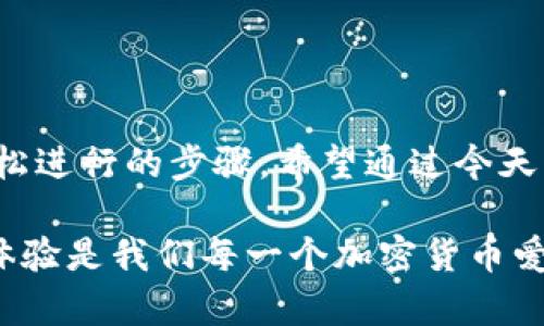   为什么我的TP钱包薄饼打不开？该如何解决这个问题？ / 

 guanjianci TP钱包, 薄饼打不开, 加密货币, 钱包问题, 数字资产 /guanjianci 

前言
在如今的数字货币浪潮中，越来越多的人开始接触和使用各种加密货币钱包，其中TP钱包因其便捷的界面和安全的管理功能受到了广泛的欢迎。然而，用户在使用过程中常常会遇到一些意想不到的问题，比如“TP钱包薄饼打不开”，这不禁让许多新手用户感到困惑。今天，我们就来聊聊这个问题，看看可能的原因以及解决方案。

什么是TP钱包薄饼？
在开始解决问题之前，我们有必要先了解什么是TP钱包薄饼。简单来说，TP钱包薄饼其实是指TP钱包中用于存储和管理不同数字资产的界面元素。它类似于一个保险柜，在这里你可以安全地存放你的加密货币，比如比特币、以太坊等。用户通过这个薄饼，可以轻松地查看自己的资产、进行交易和管理钱包设置。

常见的薄饼打不开的原因
现在，我们来看看为什么用户会遇到TP钱包薄饼打不开的问题。原因主要可以归结为以下几类：

h41. 网络连接问题/h4
首先，你需要确认自己的网络连接是否正常。如果网络状况不佳，TP钱包的薄饼可能无法加载。这就像你在访问一个网页时，如果没有网络，页面自然打不开。

h42. 软件需要更新/h4
其次，很多时候，钱包应用需要更新到最新版本以解决现有的问题。有时候，开发者会发布补丁，修复一些已知 bug，因此，保持软件的及时更新是非常重要的。

h43. 系统兼容性/h4
另一个可能的原因是，你的设备或操作系统版本与TP钱包不兼容。例如，如果你在较老的手机或操作系统上尝试使用TP钱包，有可能会出现一些兼容性问题，使薄饼无法正常显示。

h44. 钱包数据损坏/h4
在某些情况下，你的TP钱包数据可能会因为某种原因而损坏，导致无法正常打开薄饼。这种情况虽然少见，但确实会影响用户的使用体验。

h45. 账户未登录或出错/h4
如果你没有成功登录账户，或者输入的密码有误，那么你当然无法访问薄饼了。因此，记得检查你的登录状态。

解决TP钱包薄饼打不开的步骤
接下来，让我们看看如何解决这个问题。对于出现的每一个潜在原因，我们都可以采取相应的措施。

h41. 检查网络连接/h4
首先，确保你的设备已经连接到稳定的网络。可以尝试关闭 Wi-Fi，然后再开启，或是切换到移动数据看看有没有改善。你可以试着打开其他应用程序来确认网络是否正常。

h42. 更新应用程序/h4
其次，访问应用商店，检查TP钱包是否有新版本。如果有，请及时更新，确保你获得了最新的功能和安全性。

h43. 设备和操作系统检查/h4
检查你的手机或电脑是否满足TP钱包的运行要求。查阅官网，看看哪种设备或操作系统的版本被支持。如果不符合要求，你可能需要考虑更换设备或进行必要的升级。

h44. 数据恢复/h4
如果你怀疑钱包数据损坏，可以尝试卸载并重新安装TP钱包。在重新安装前，确保备份你的私钥和助记词，保护你的资产不受损失。重新安装之后，输入你的信息，看薄饼能否正常打开。

h45. 登出再登入/h4
如果你不确定自己的登录状态，可以尝试退出账户，然后重新登录。确认输入了正确的用户名和密码，有时候小错误也会导致不能访问。

总结
总的来说，“TP钱包薄饼打不开”虽然是一个常见的问题，但通常可以通过一些简单的操作来解决。从确保网络连接到尝试更新软件，都是用户可以轻松进行的步骤。希望通过今天的分享，能够帮助到那些遇到这个问题的用户，让大家能更流畅地体验数字货币的世界。

如果你在尝试上述方法后仍然无果，不妨在TP钱包的官方论坛或者社交媒体上寻求帮助，那里有许多热心的用户和开发者会提供帮助。良好的用户体验是我们每一个加密货币爱好者所追求的。希望大家在数字资产管理上越来越得心应手！
