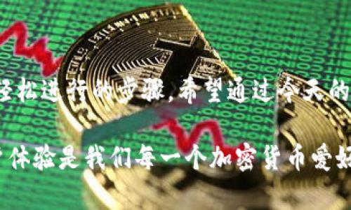   为什么我的TP钱包薄饼打不开？该如何解决这个问题？ / 

 guanjianci TP钱包, 薄饼打不开, 加密货币, 钱包问题, 数字资产 /guanjianci 

前言
在如今的数字货币浪潮中，越来越多的人开始接触和使用各种加密货币钱包，其中TP钱包因其便捷的界面和安全的管理功能受到了广泛的欢迎。然而，用户在使用过程中常常会遇到一些意想不到的问题，比如“TP钱包薄饼打不开”，这不禁让许多新手用户感到困惑。今天，我们就来聊聊这个问题，看看可能的原因以及解决方案。

什么是TP钱包薄饼？
在开始解决问题之前，我们有必要先了解什么是TP钱包薄饼。简单来说，TP钱包薄饼其实是指TP钱包中用于存储和管理不同数字资产的界面元素。它类似于一个保险柜，在这里你可以安全地存放你的加密货币，比如比特币、以太坊等。用户通过这个薄饼，可以轻松地查看自己的资产、进行交易和管理钱包设置。

常见的薄饼打不开的原因
现在，我们来看看为什么用户会遇到TP钱包薄饼打不开的问题。原因主要可以归结为以下几类：

h41. 网络连接问题/h4
首先，你需要确认自己的网络连接是否正常。如果网络状况不佳，TP钱包的薄饼可能无法加载。这就像你在访问一个网页时，如果没有网络，页面自然打不开。

h42. 软件需要更新/h4
其次，很多时候，钱包应用需要更新到最新版本以解决现有的问题。有时候，开发者会发布补丁，修复一些已知 bug，因此，保持软件的及时更新是非常重要的。

h43. 系统兼容性/h4
另一个可能的原因是，你的设备或操作系统版本与TP钱包不兼容。例如，如果你在较老的手机或操作系统上尝试使用TP钱包，有可能会出现一些兼容性问题，使薄饼无法正常显示。

h44. 钱包数据损坏/h4
在某些情况下，你的TP钱包数据可能会因为某种原因而损坏，导致无法正常打开薄饼。这种情况虽然少见，但确实会影响用户的使用体验。

h45. 账户未登录或出错/h4
如果你没有成功登录账户，或者输入的密码有误，那么你当然无法访问薄饼了。因此，记得检查你的登录状态。

解决TP钱包薄饼打不开的步骤
接下来，让我们看看如何解决这个问题。对于出现的每一个潜在原因，我们都可以采取相应的措施。

h41. 检查网络连接/h4
首先，确保你的设备已经连接到稳定的网络。可以尝试关闭 Wi-Fi，然后再开启，或是切换到移动数据看看有没有改善。你可以试着打开其他应用程序来确认网络是否正常。

h42. 更新应用程序/h4
其次，访问应用商店，检查TP钱包是否有新版本。如果有，请及时更新，确保你获得了最新的功能和安全性。

h43. 设备和操作系统检查/h4
检查你的手机或电脑是否满足TP钱包的运行要求。查阅官网，看看哪种设备或操作系统的版本被支持。如果不符合要求，你可能需要考虑更换设备或进行必要的升级。

h44. 数据恢复/h4
如果你怀疑钱包数据损坏，可以尝试卸载并重新安装TP钱包。在重新安装前，确保备份你的私钥和助记词，保护你的资产不受损失。重新安装之后，输入你的信息，看薄饼能否正常打开。

h45. 登出再登入/h4
如果你不确定自己的登录状态，可以尝试退出账户，然后重新登录。确认输入了正确的用户名和密码，有时候小错误也会导致不能访问。

总结
总的来说，“TP钱包薄饼打不开”虽然是一个常见的问题，但通常可以通过一些简单的操作来解决。从确保网络连接到尝试更新软件，都是用户可以轻松进行的步骤。希望通过今天的分享，能够帮助到那些遇到这个问题的用户，让大家能更流畅地体验数字货币的世界。

如果你在尝试上述方法后仍然无果，不妨在TP钱包的官方论坛或者社交媒体上寻求帮助，那里有许多热心的用户和开发者会提供帮助。良好的用户体验是我们每一个加密货币爱好者所追求的。希望大家在数字资产管理上越来越得心应手！
