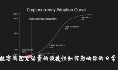 移动数字钱包充话费的便捷性如何影响你的日常
