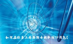 如何在欧易上将狗狗币提取到TP钱包？
