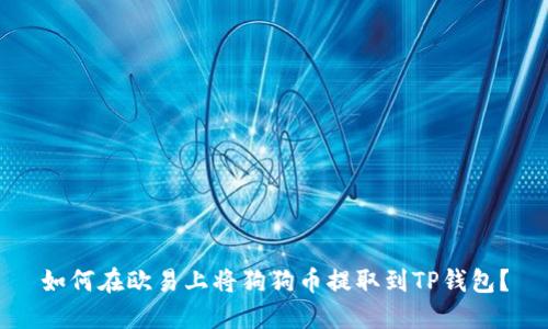 如何在欧易上将狗狗币提取到TP钱包？
