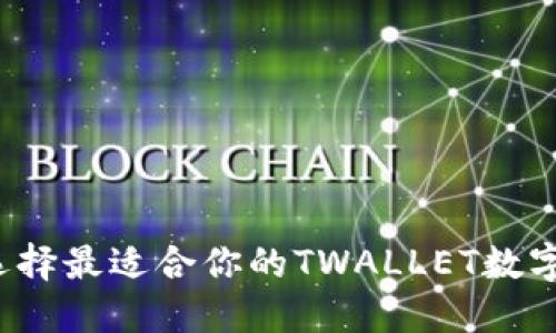 如何选择最适合你的TWALLET数字钱包?