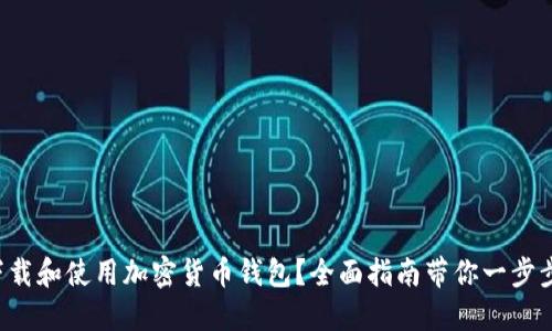 如何下载和使用加密货币钱包?全面指南带你一步步了解!