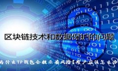 为什么TP钱包会提示有风险？用户应该怎么办？