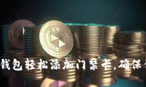 如何通过华为钱包轻松添加门禁卡,确保你的安全性吗?