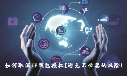 如何取消TP钱包授权？避免不必要的风险！