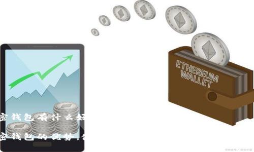 加密钱包有什么好处吗?
加密钱包的优势,使用加密钱包的真实好处有哪些?