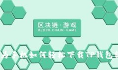 : 华为手机如何轻松下载TP钱包软件？