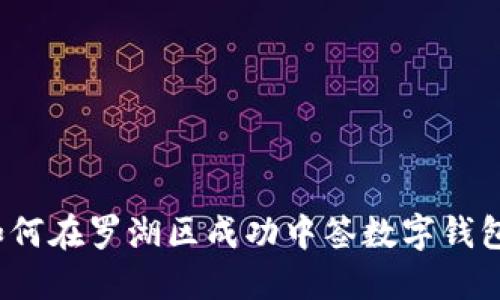 如何在罗湖区成功中签数字钱包?