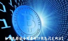 如何选择安全可靠的TP钱包闪兑网站？