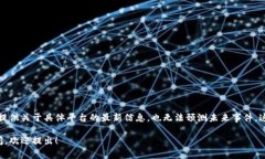 由于当前互联网环境的复杂性，我无法提供关于