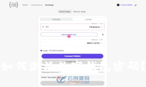 如何激活数字钱包密码?