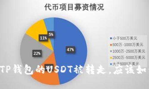 当你的TP钱包的USDT被转走，应该如何应对？