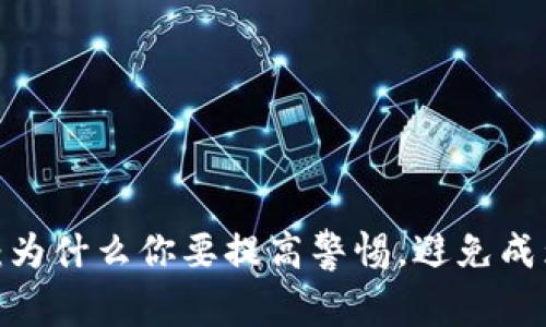 TP钱包钓鱼空头：为什么你要提高警惕，避免成为下一位受害者？