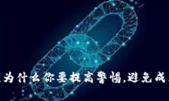 TP钱包钓鱼空头：为什么你要提高警惕，避免成为