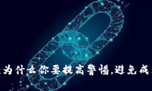 TP钱包钓鱼空头：为什么你要提高警惕，避免成为下一位受害者？